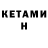 КЕТАМИН ketamine Mr.Not.Famous